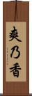 爽乃香 Scroll