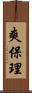 爽保理 Scroll