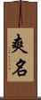 爽名 Scroll