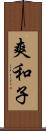 爽和子 Scroll