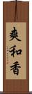 爽和香 Scroll
