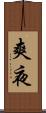 爽夜 Scroll