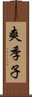 爽季子 Scroll