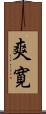 爽寛 Scroll