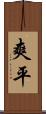 爽平 Scroll
