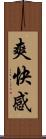 爽快感 Scroll