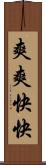 爽爽快快 Scroll