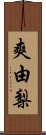 爽由梨 Scroll