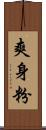 爽身粉 Scroll