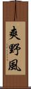 爽野風 Scroll