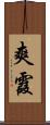 爽霞 Scroll