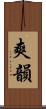 爽韻 Scroll