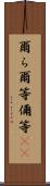 爾ら Scroll