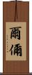 爾 Scroll
