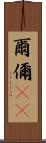 爾 Scroll
