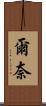 爾奈 Scroll