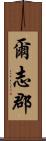 爾志郡 Scroll