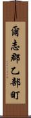 爾志郡乙部町 Scroll