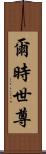 爾時世尊 Scroll