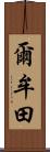 爾牟田 Scroll