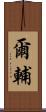 爾輔 Scroll