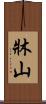 牀山 Scroll