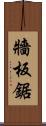 牆板鋸 Scroll