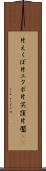 片えくぼ Scroll