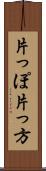 片っぽ Scroll