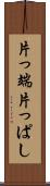片っ端 Scroll