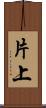 片上 Scroll