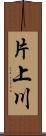 片上川 Scroll