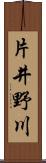 片井野川 Scroll