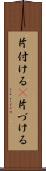 片付ける(P) Scroll
