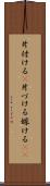 片付ける(P) Scroll