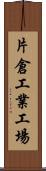 片倉工業工場 Scroll