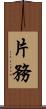 片務 Scroll