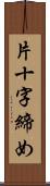 片十字締め Scroll