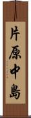 片原中島 Scroll