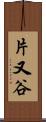 片又谷 Scroll