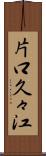 片口久々江 Scroll