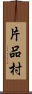 片品村 Scroll