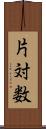 片対数 Scroll