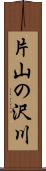 片山の沢川 Scroll