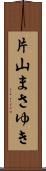 片山まさゆき Scroll