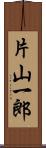 片山一郎 Scroll