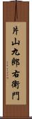 片山九郎右衛門 Scroll