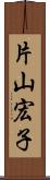 片山宏子 Scroll