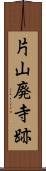 片山廃寺跡 Scroll