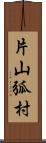 片山弧村 Scroll